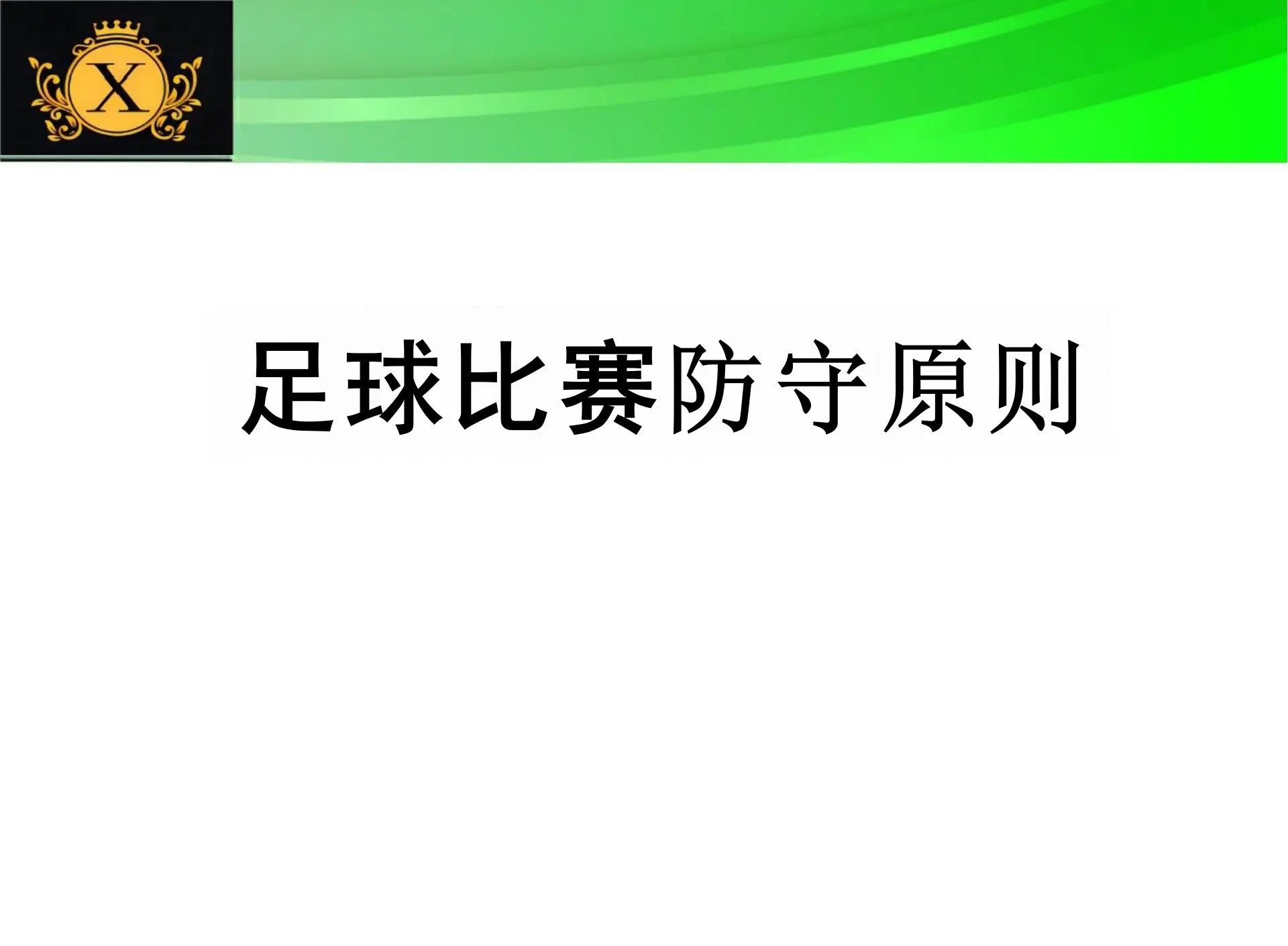 防守反击秘笈揭秘，球队成功抵挡攻势的简单介绍