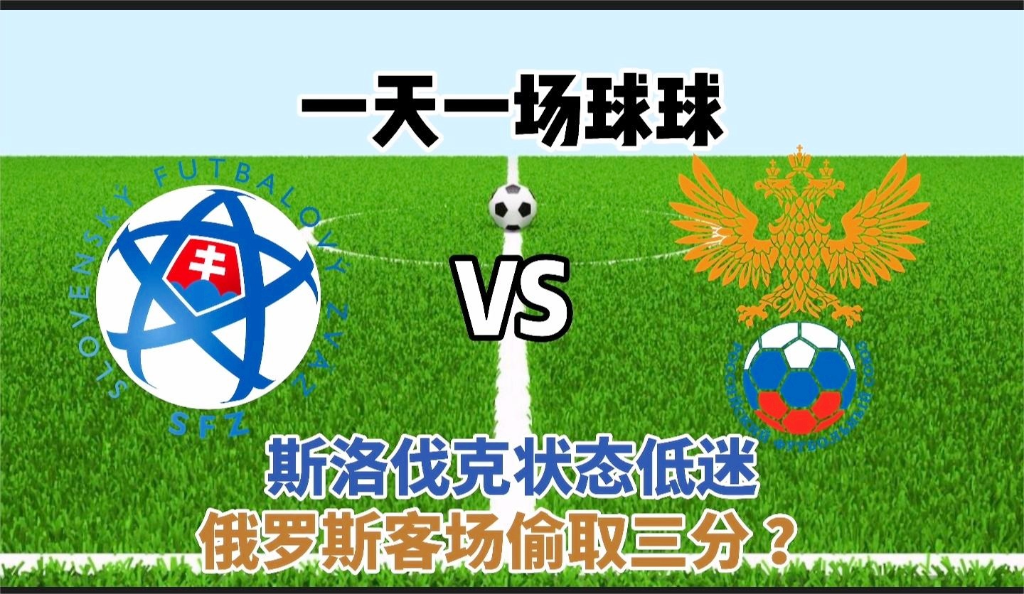 包含斯洛伐克客场不敌，出线形势严峻的词条