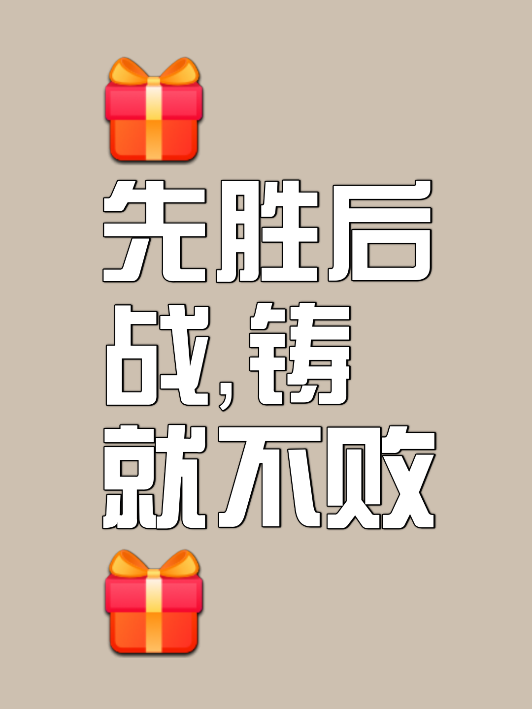 防守稳健，进攻果断，力争带回胜利