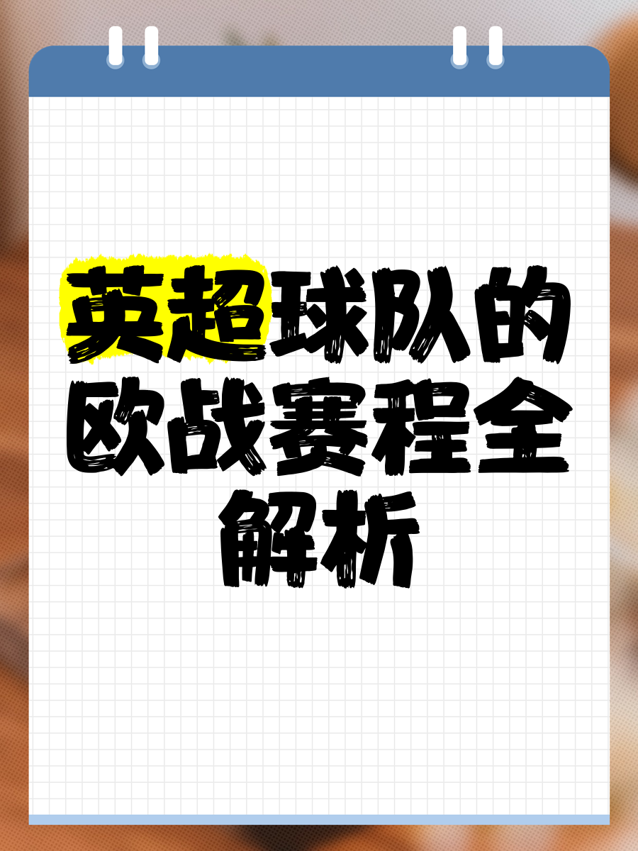 关于欧预赛关键战即将打响,全队备战如火如荼的信息 关于欧预赛关键战即将打响,全队备战如火如荼的信息