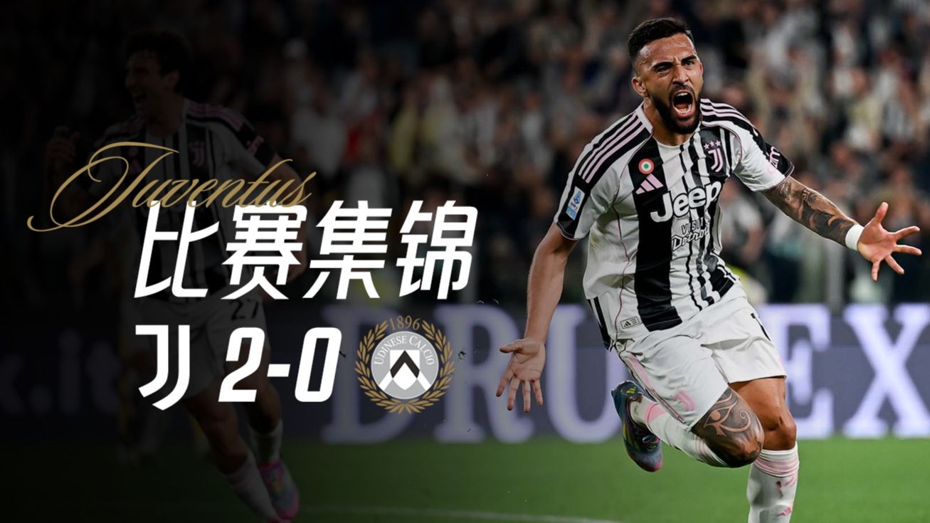 乌迪内斯主场不敌尤文图斯，跌入降级区深渊的简单介绍