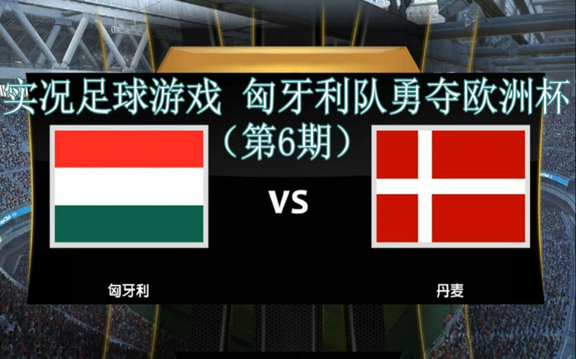 丹麦队战胜匈牙利,轻松取得晋级资格的简单介绍 丹麦队战胜匈牙利,轻松取得晋级资格的简单介绍