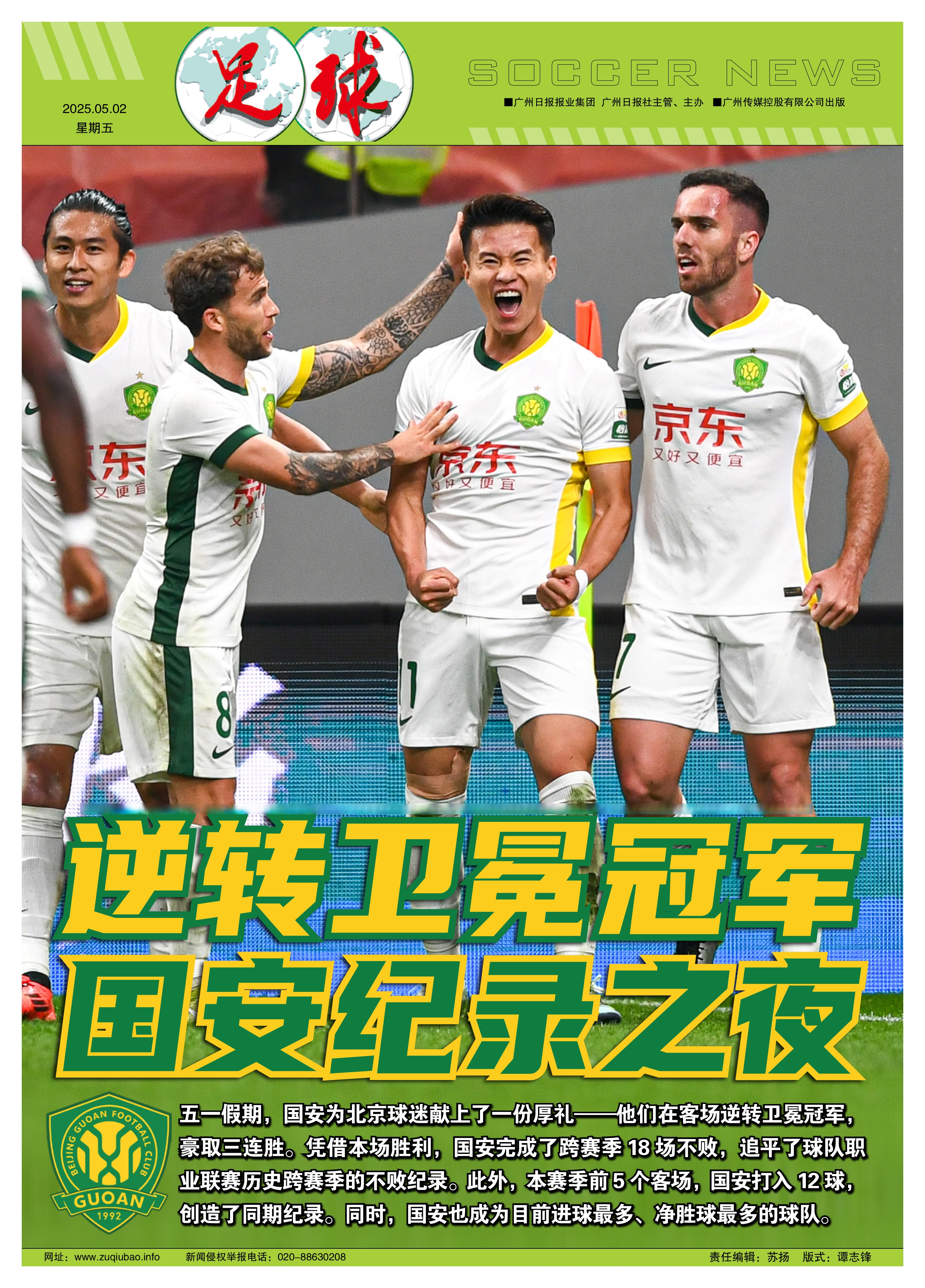 北京国安争议不断，球迷关注度持续攀升的简单介绍