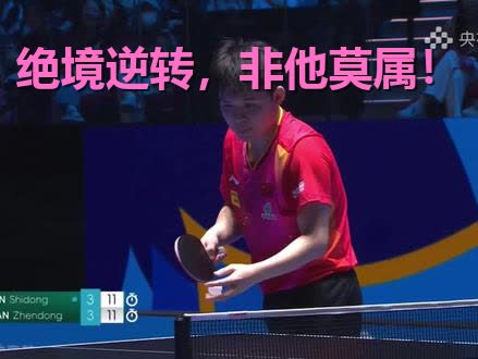 法国乒乓球队碾压韩国乒乓球队，樊振东绝境逆转的简单介绍